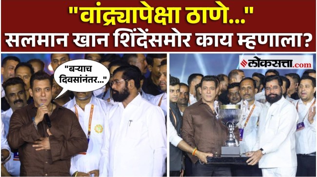 Salman khan gave a speech in front of Eknath Shinde