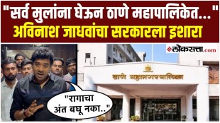 Avinash Jadhavs warning to the government on the issue of Thane Municipal Corporation recruitment process