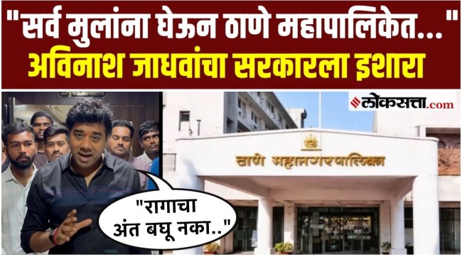 Avinash Jadhavs warning to the government on the issue of Thane Municipal Corporation recruitment process