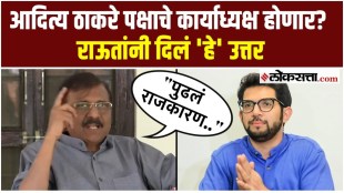 Aditya Thackeray will get the post of working president Sanjay Raut say on this