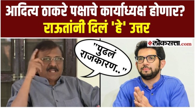Aditya Thackeray will get the post of working president Sanjay Raut say on this