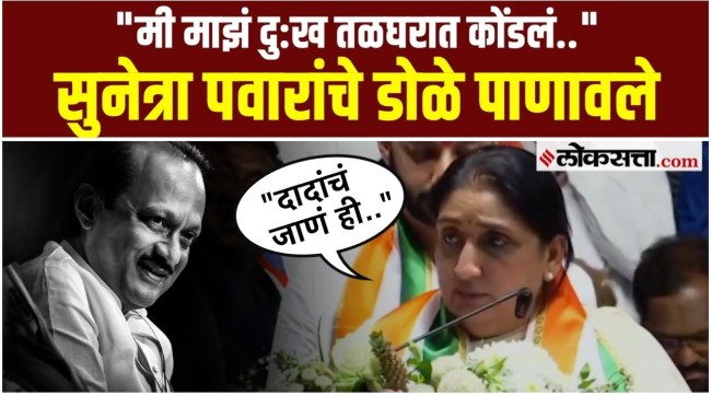 Deputy Chief Minister Sunetra Pawars emotional speech at Baramati NCP Melava