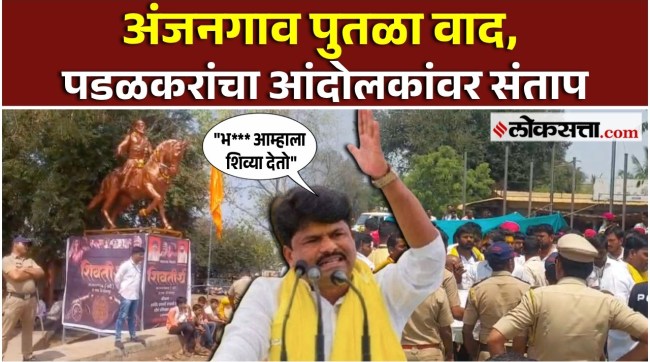 Gopichand Padlkar gave a reaction on Anjangaon chhatrapati shivaji maharaj statue