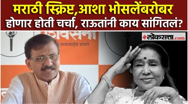 Sanjay Raut pays tribute to Asha Bhosle funeral
