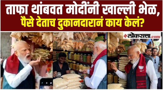 PM Modis Surprise Stop Jhalmuri Moment Goes Viral Video in Bengal