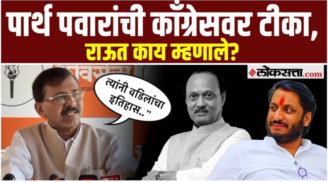 MP Sanjay Rauts response to Parth Pawars criticism