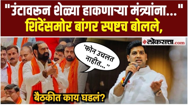 Santosh Bangar made allegations against the ministers of the Shinde group in front of MP Shrikant Shinde