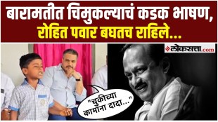 childs speech on Ajit Pawar Rohit Pawar applauds