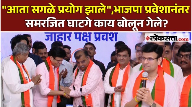 Samarjeet Ghadge gave a reaction after Join BJP