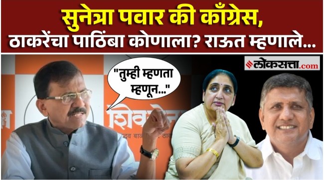 Sanjay Raut gave a reaction on Baramati byelection 2026