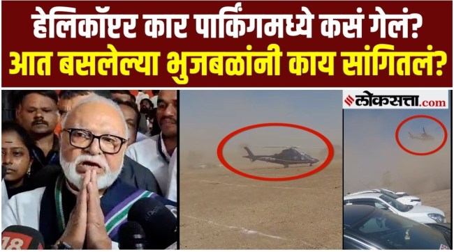 Chhagan Bhujbal reaction helicopter landing in car parking in pune