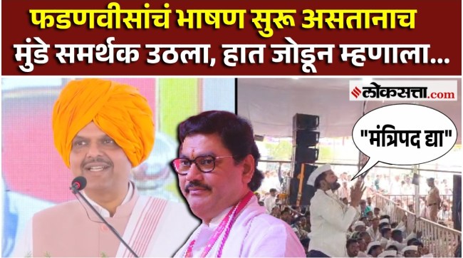 Dhananjay mundes Supporters demand to Devendra Fadnavis