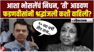 Chief Minister Devendra Fadnavis say on the death of singer Asha Bhosle