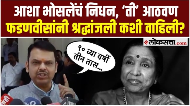 Chief Minister Devendra Fadnavis say on the death of singer Asha Bhosle