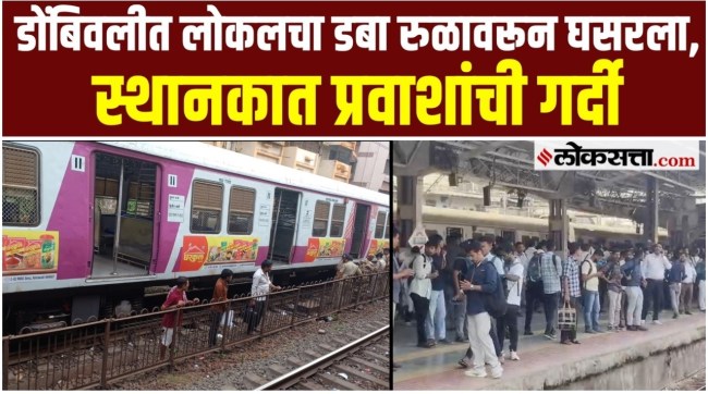 dombivli station local train derailment central railway traffic disruption monday morning