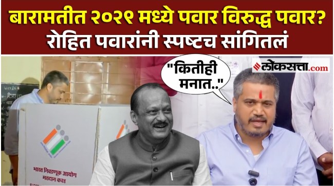 rohit pawar gave a reaction on baramati by election voting without ajit pawar