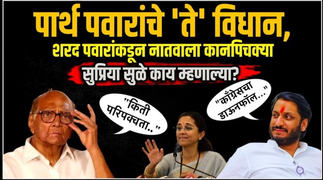 Sharad Pawar and Supriya Sule say about Parth Pawars criticism of Congress