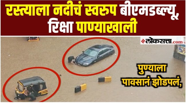 Heavy rain in Pune city and surrounding areas red alert in Maharashtra