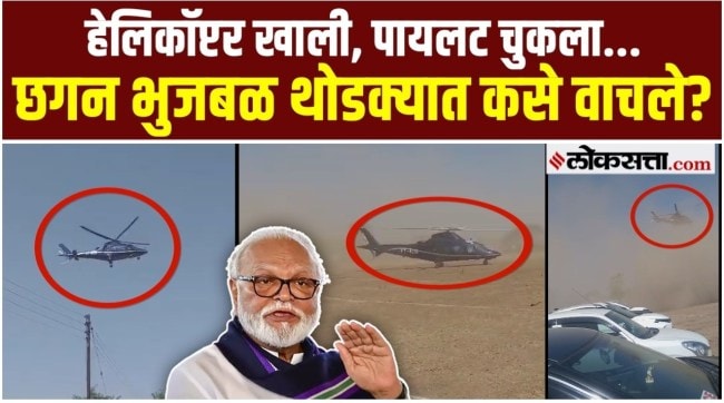 Chhagan Bhujbals helicopter landed at a vehicle parking Khanwadi Pune Devendra Fadnavis ordered an inquiry