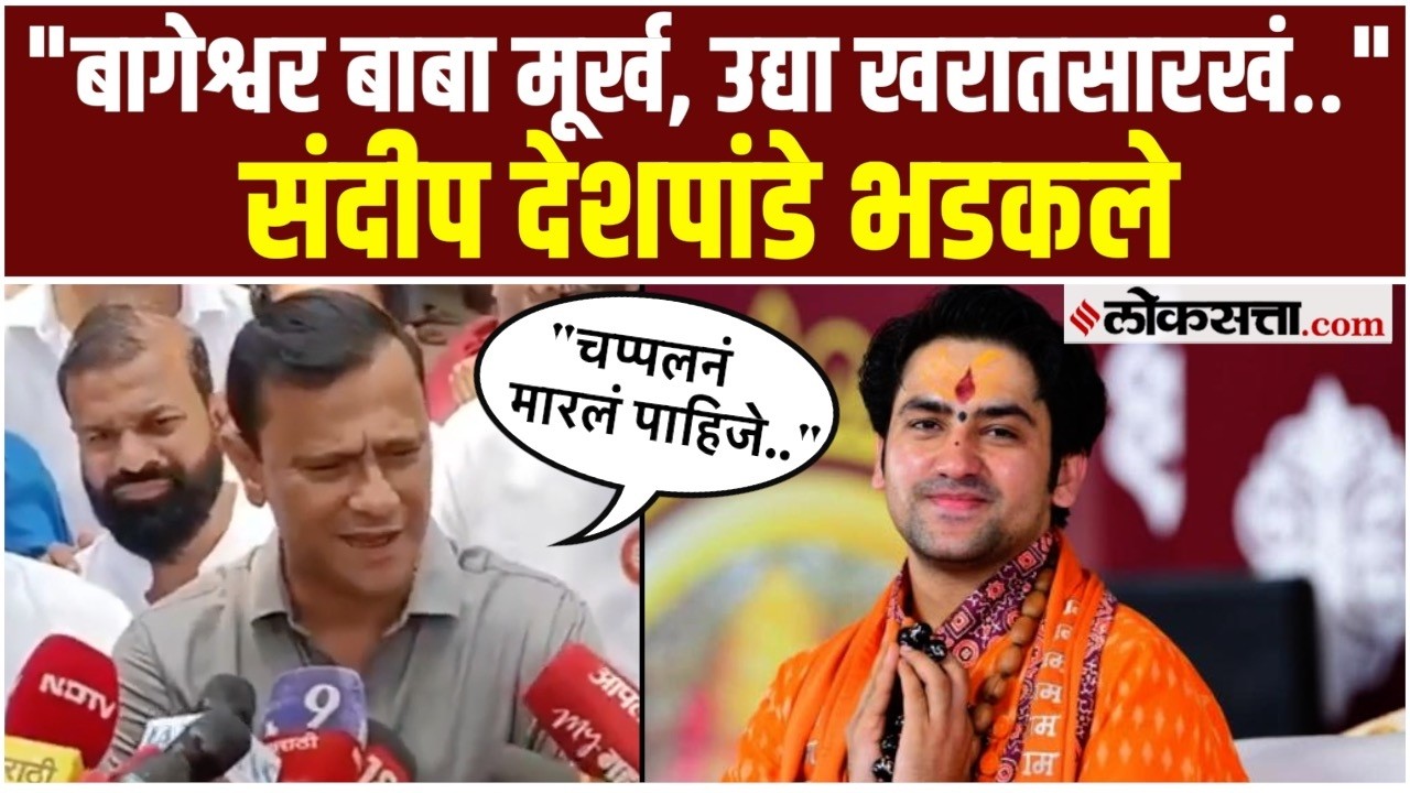 Sandeep Deshpande: बागेश्वर बाबांवर संदीप देशपांडेंची टीका; म्हणाले...