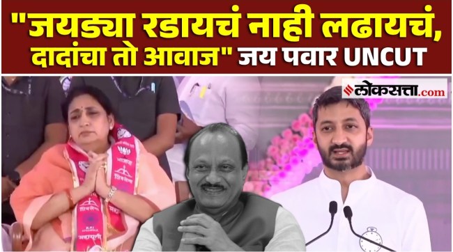 Jay Pawar Speech: अजित पवारांची आठवण सांगत जय पवार भरभरून बोलले | PS2