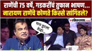 Nitin Gadkari say on the occasion of Narayan Ranes 75th birthday