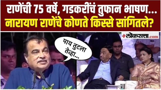 Nitin Gadkari say on the occasion of Narayan Ranes 75th birthday