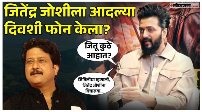 Ritesh Deshmukh tells the story of Jitendra Joshis casting in Raja Shivaji marathi movie