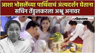Sachin Tendulkar emotional Asha Bhosle Last Rites