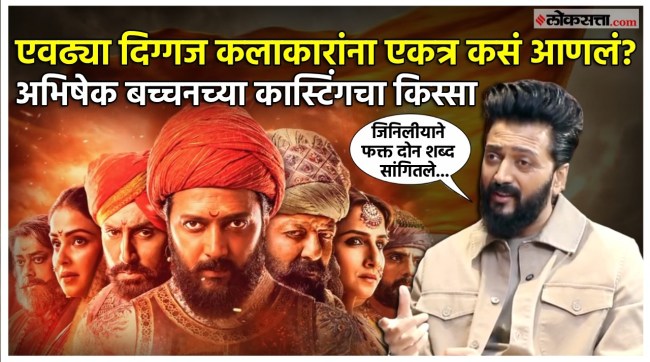 Ritesh Deshmukh tells the story of Abhishek Bachchans casting
