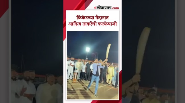 Aditya Thackeray enjoyed playing cricket