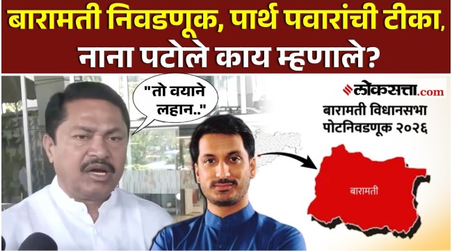 parth pawar criticized congress party nana patole gave a reaction on baramati bypoll election