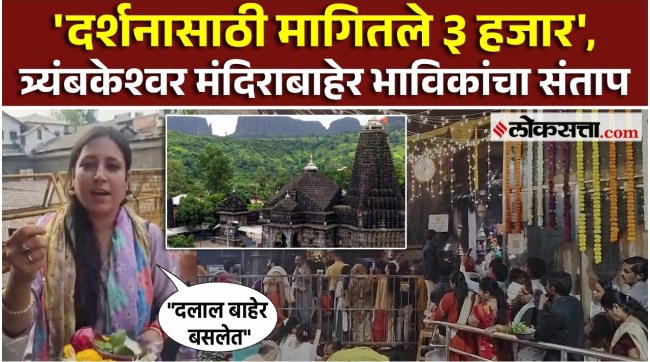 VIP darshan pass issue at Trimbakeshwar Temple Nashik