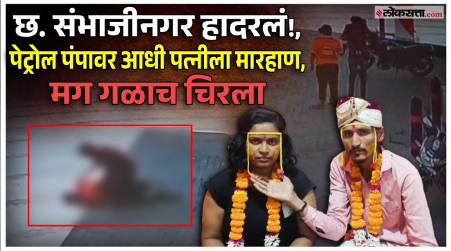 detail information about chhatrapati sambhajinagar petrol pump crime case