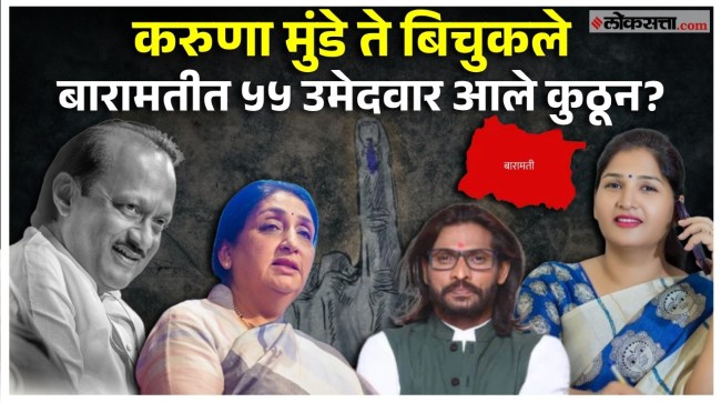 55 candidates file applications in Baramati bypoll election