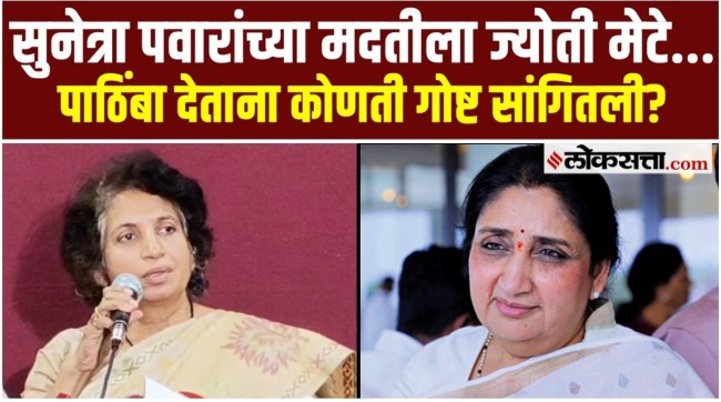 ShivSangram President Jyoti Mete supports Sunetra Pawar in Baramati Assembly by-election