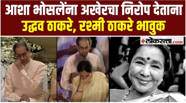 Rashmi Thackeray and Uddhav Thackeray emotional as they pay tribute to Asha Bhosle
