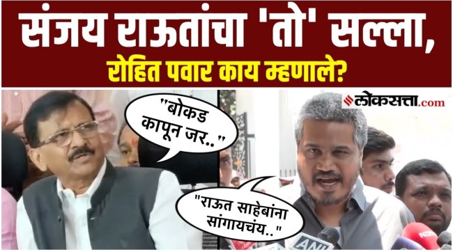 Rohit Pawar say after Sanjay Raut gave him advice