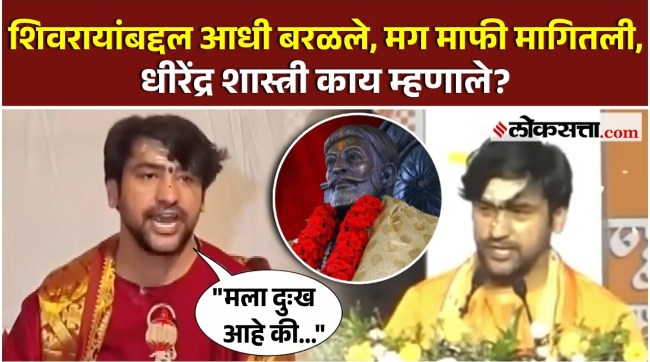 Dhirendra Shastris clarification on controversial statement about chhatrapati shivaji maharaj