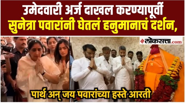 Sunetra Pawar had darshan of Hanuman before filing nomination for Baramati by-election