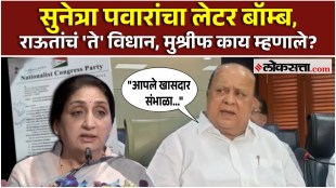 Hasan Mushrif: सुनेत्रा पवारांचा लेटर बॉम्ब; हसन मुश्रीफ म्हणाले...