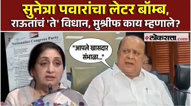 Hasan Mushrif: सुनेत्रा पवारांचा लेटर बॉम्ब; हसन मुश्रीफ म्हणाले...