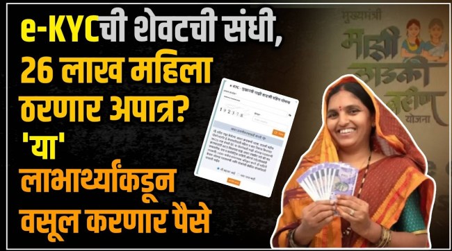 Maharashtra Majhi Ladki Bahin Yojana Ekyc deadline 30th April