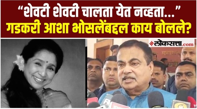 Nitin Gadkari pays tribute to Asha Bhosle