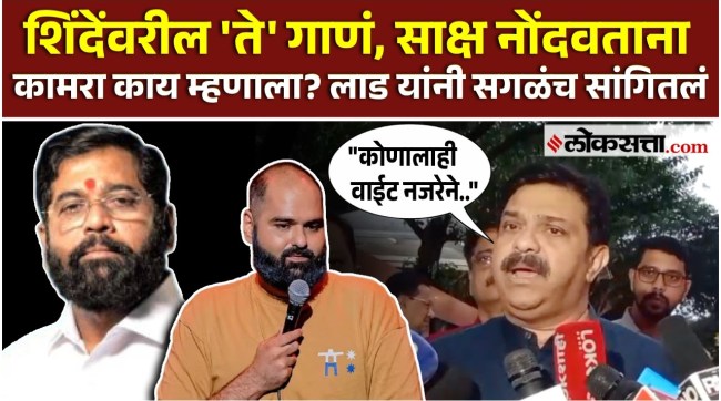 Kunal Kamras song on DCM Eknath Shinde prasad lad gave a detail information