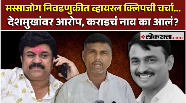 Massajog election opposition candidates make allegations against Santosh Deshmukhs brother
