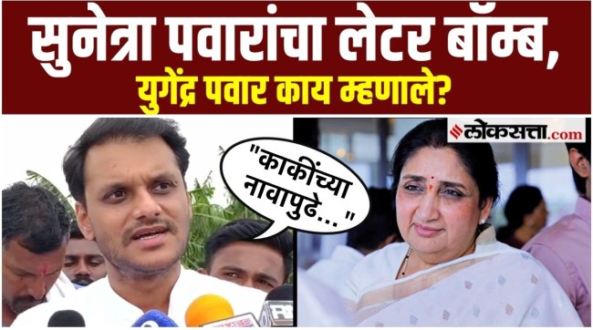 Yugendra Pawar say on Deputy Chief Minister Sunetra Pawars letter