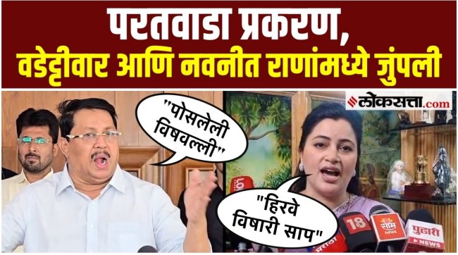 Navneet Ranas reaction to Vijay Wadettiwars criticism