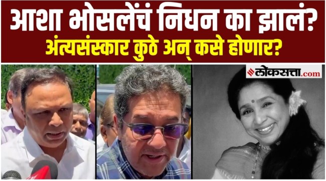 Ashish Shelar and Asha Bhosles son Anand Bhosle have expressed their condolences on the death of singer Asha Bhosle