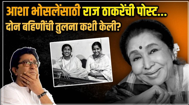 Asha Bhosle death news Raj Thackeray post about her called her last emperor